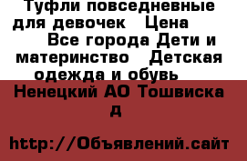 Туфли повседневные для девочек › Цена ­ 1 700 - Все города Дети и материнство » Детская одежда и обувь   . Ненецкий АО,Тошвиска д.
